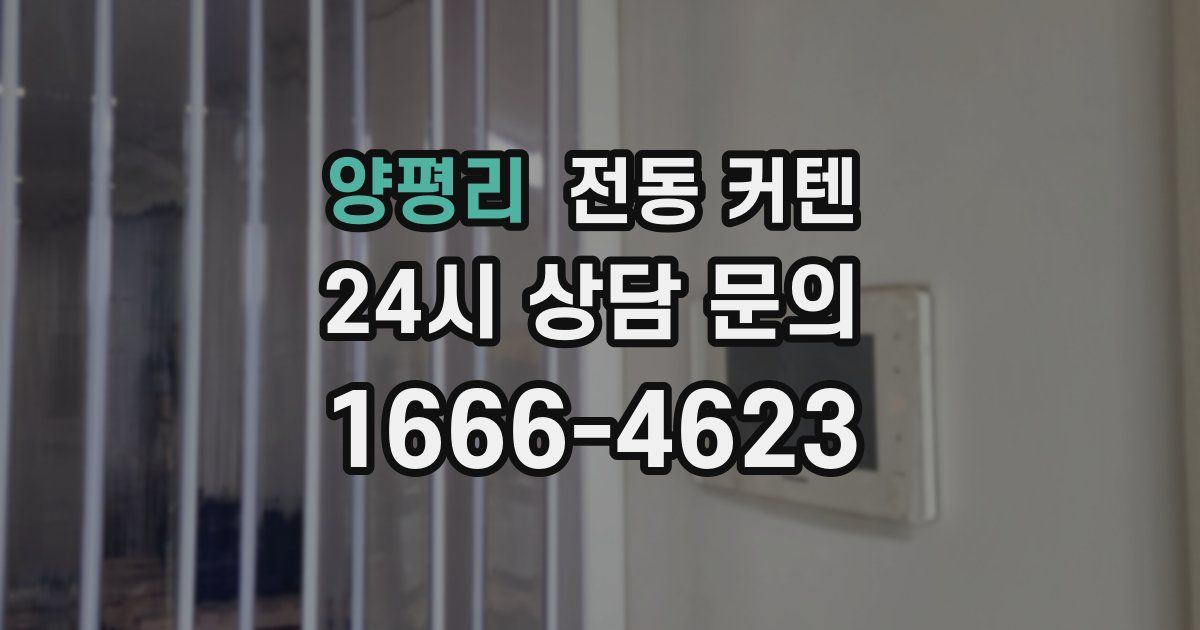 양평리 전동 커텐