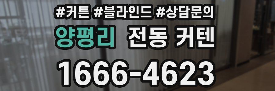 양평리 전동 커텐