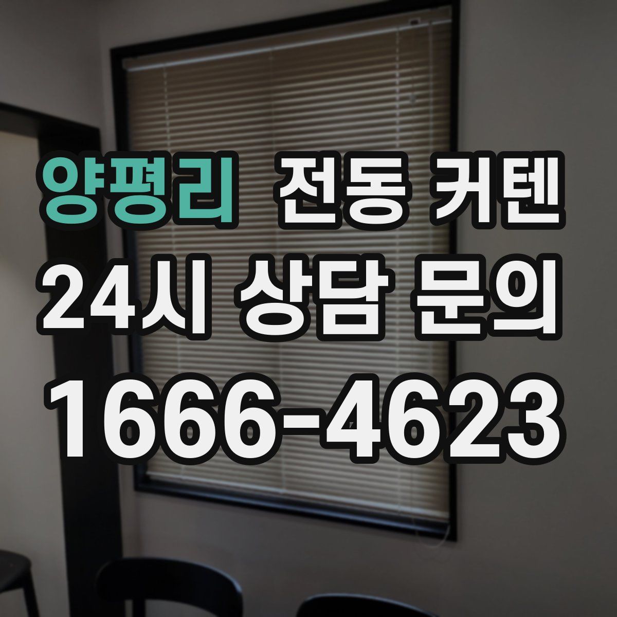 양평리 전동 커텐