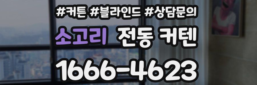 소고리 전동 커텐