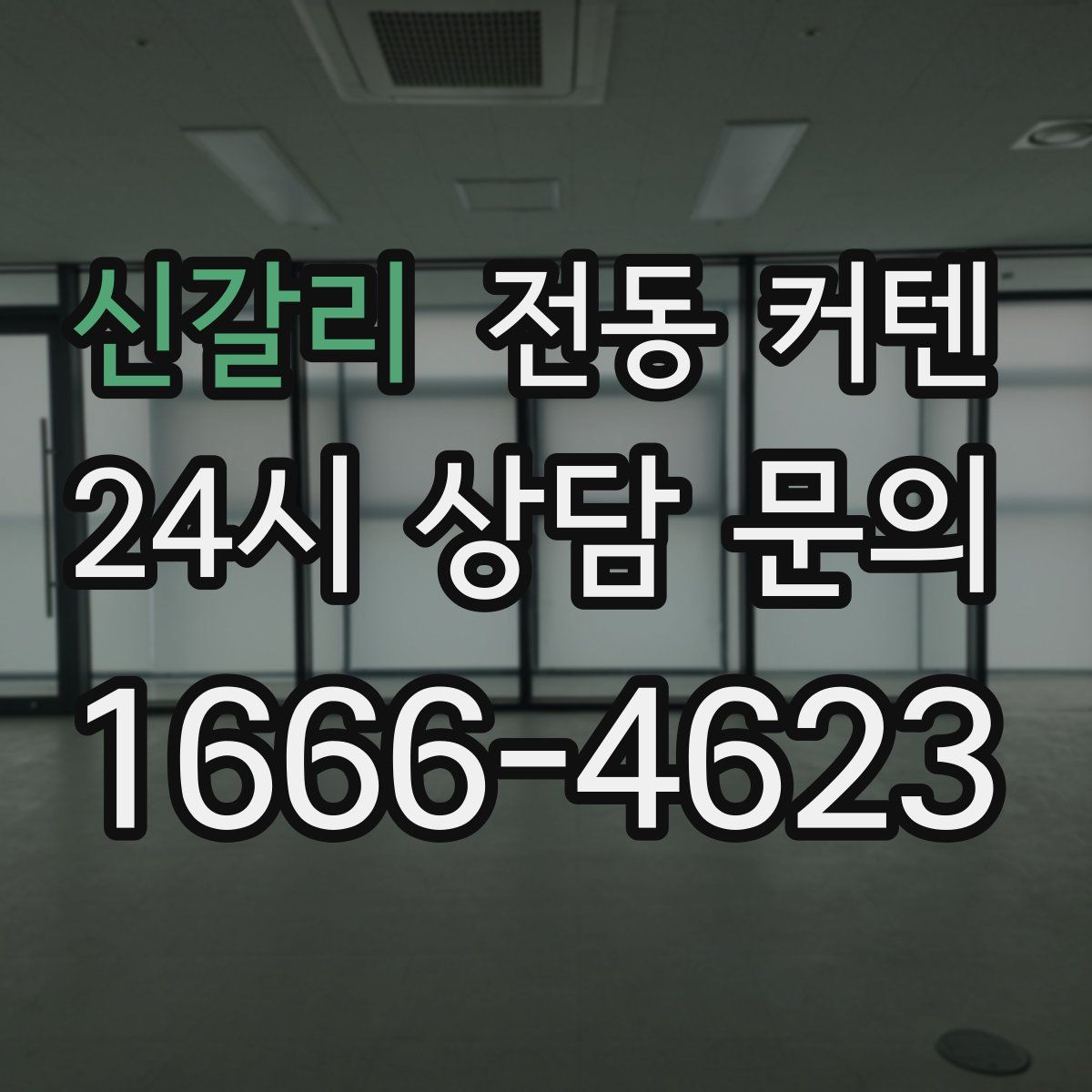 신갈리 전동 커텐