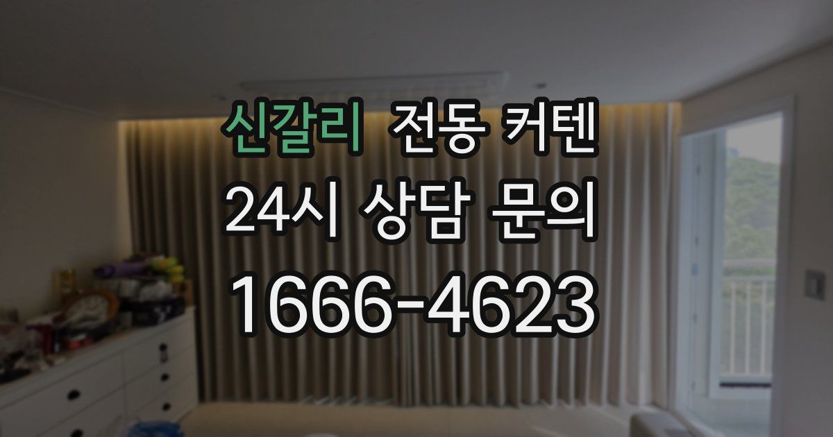 신갈리 전동 커텐