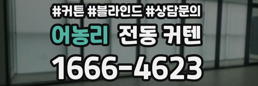 어농리 전동 커텐