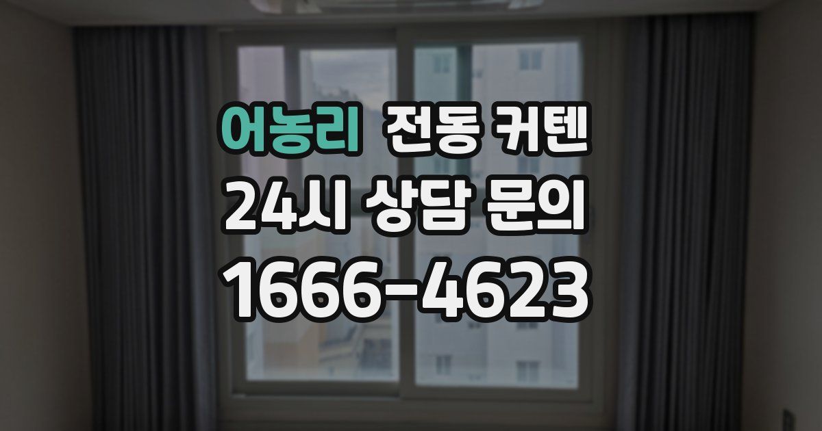 어농리 전동 커텐