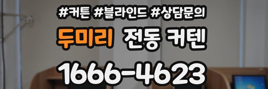 두미리 전동 커텐