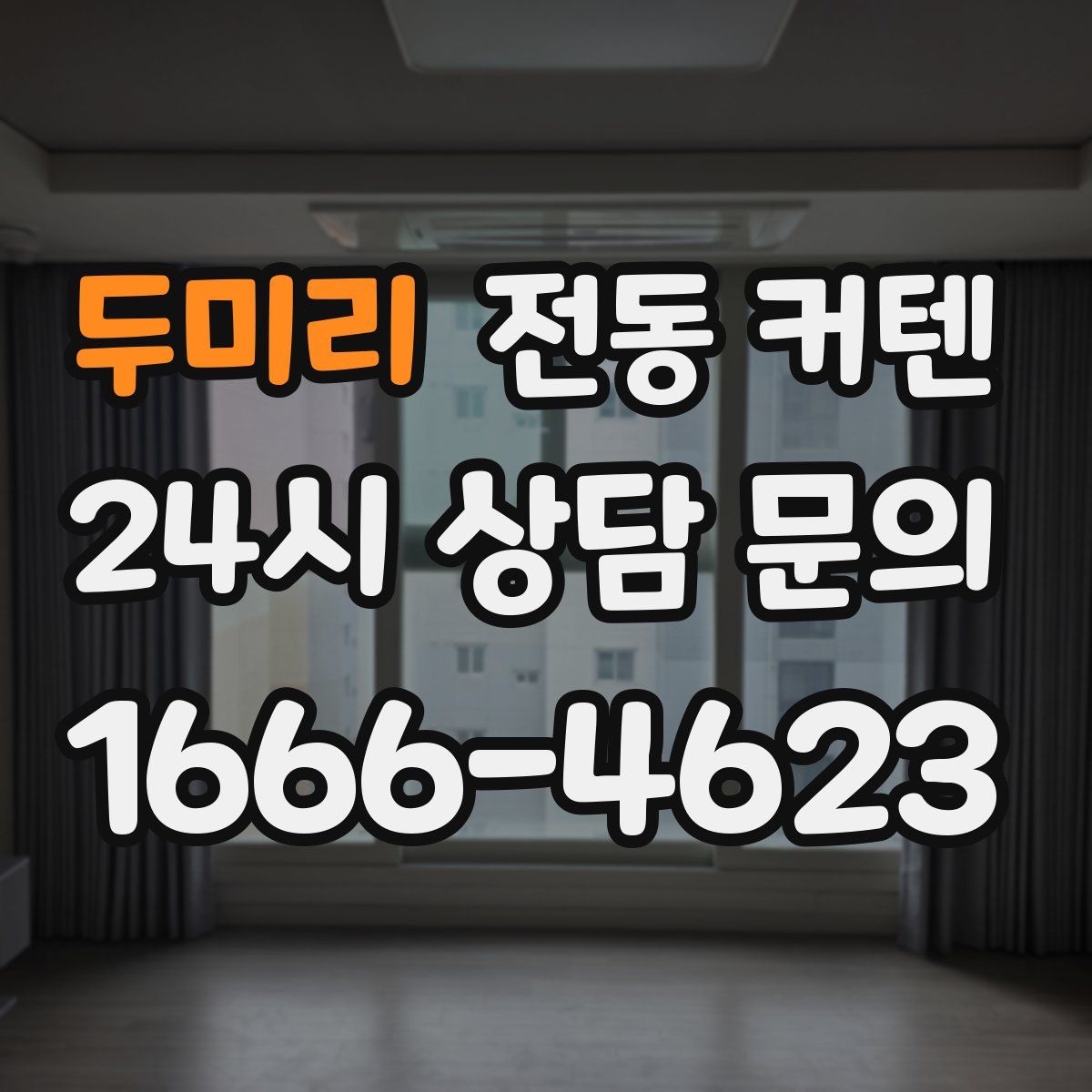 두미리 전동 커텐