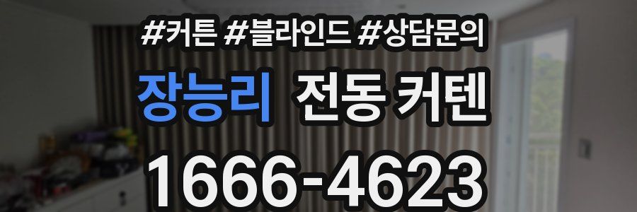 장능리 전동 커텐
