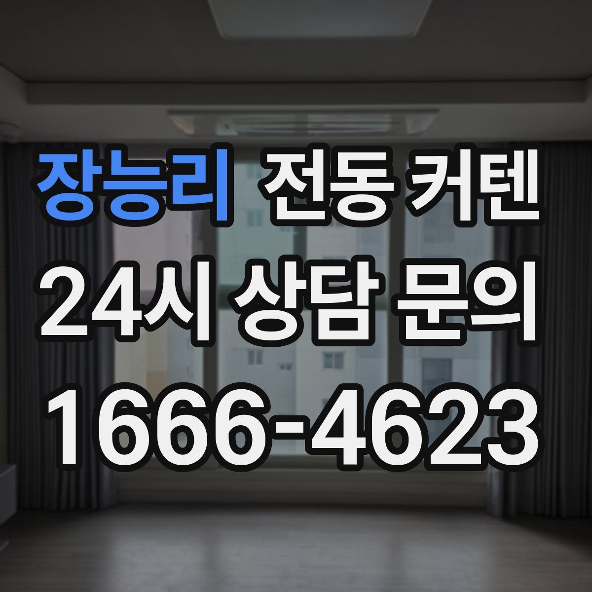 장능리 전동 커텐