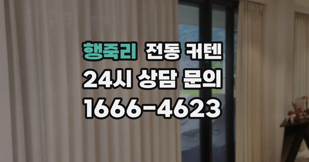 행죽리 전동 커텐