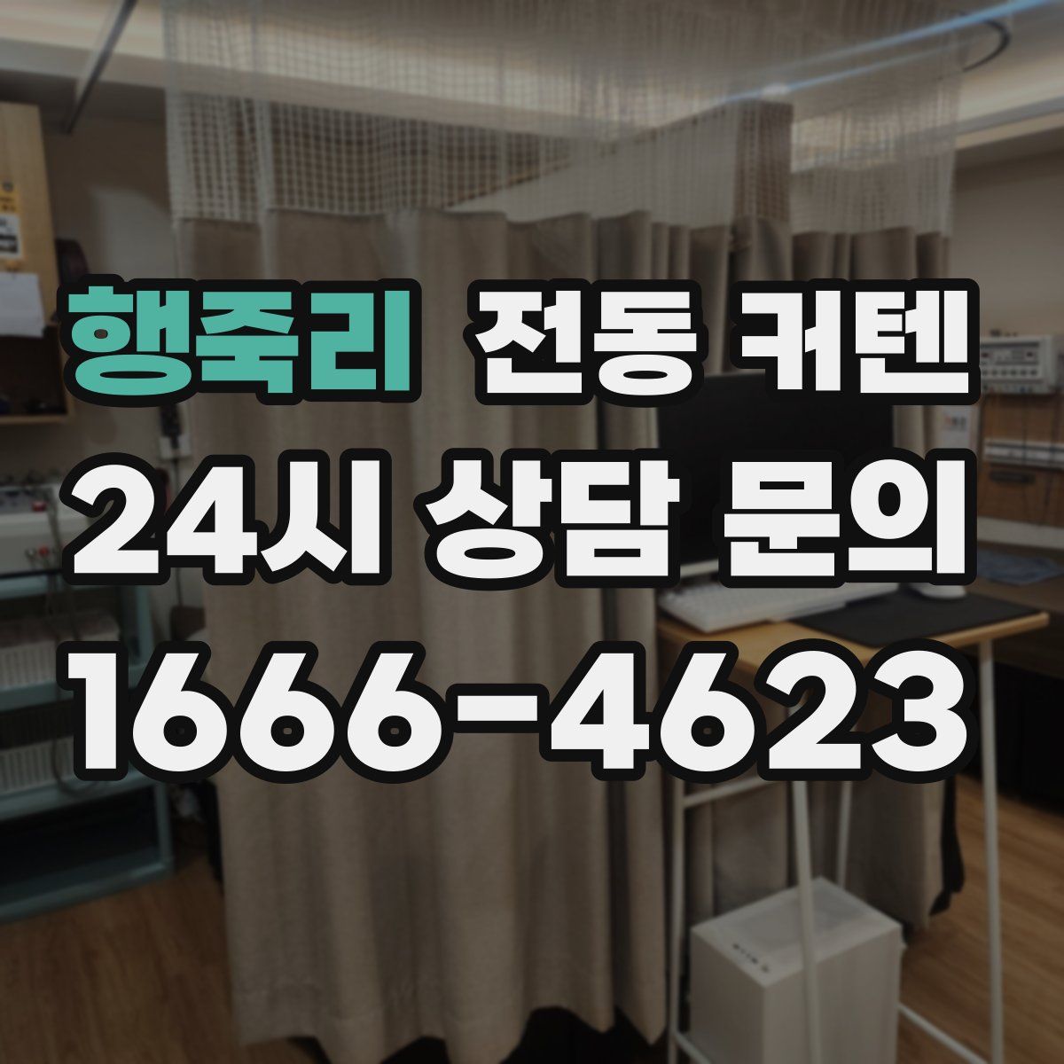 행죽리 전동 커텐