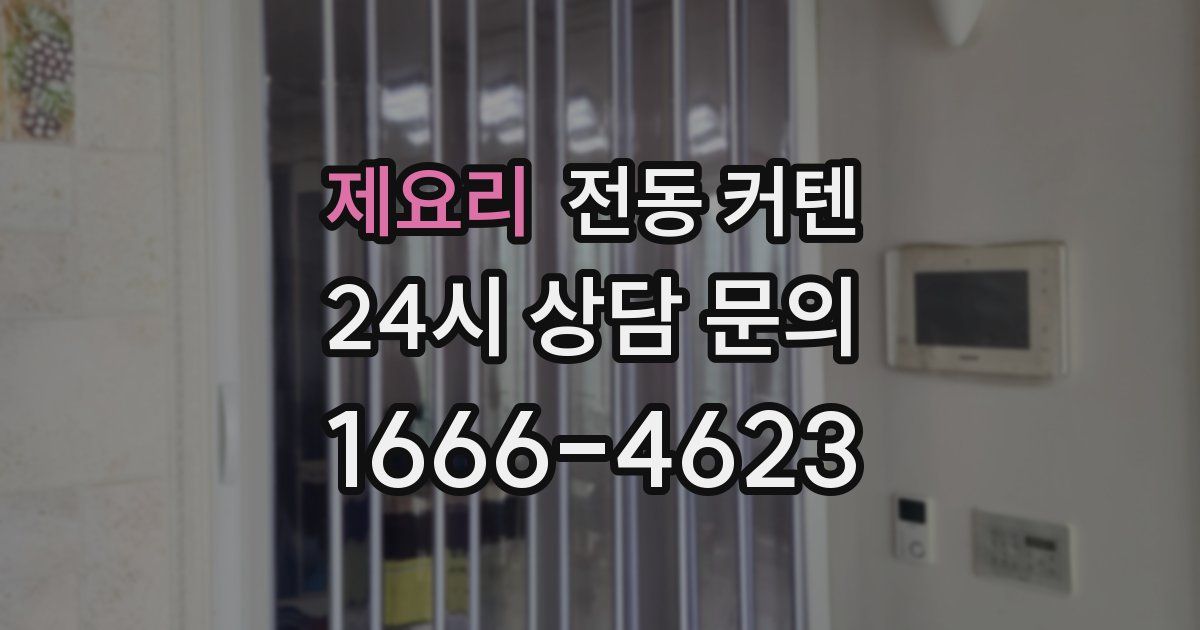 제요리 전동 커텐