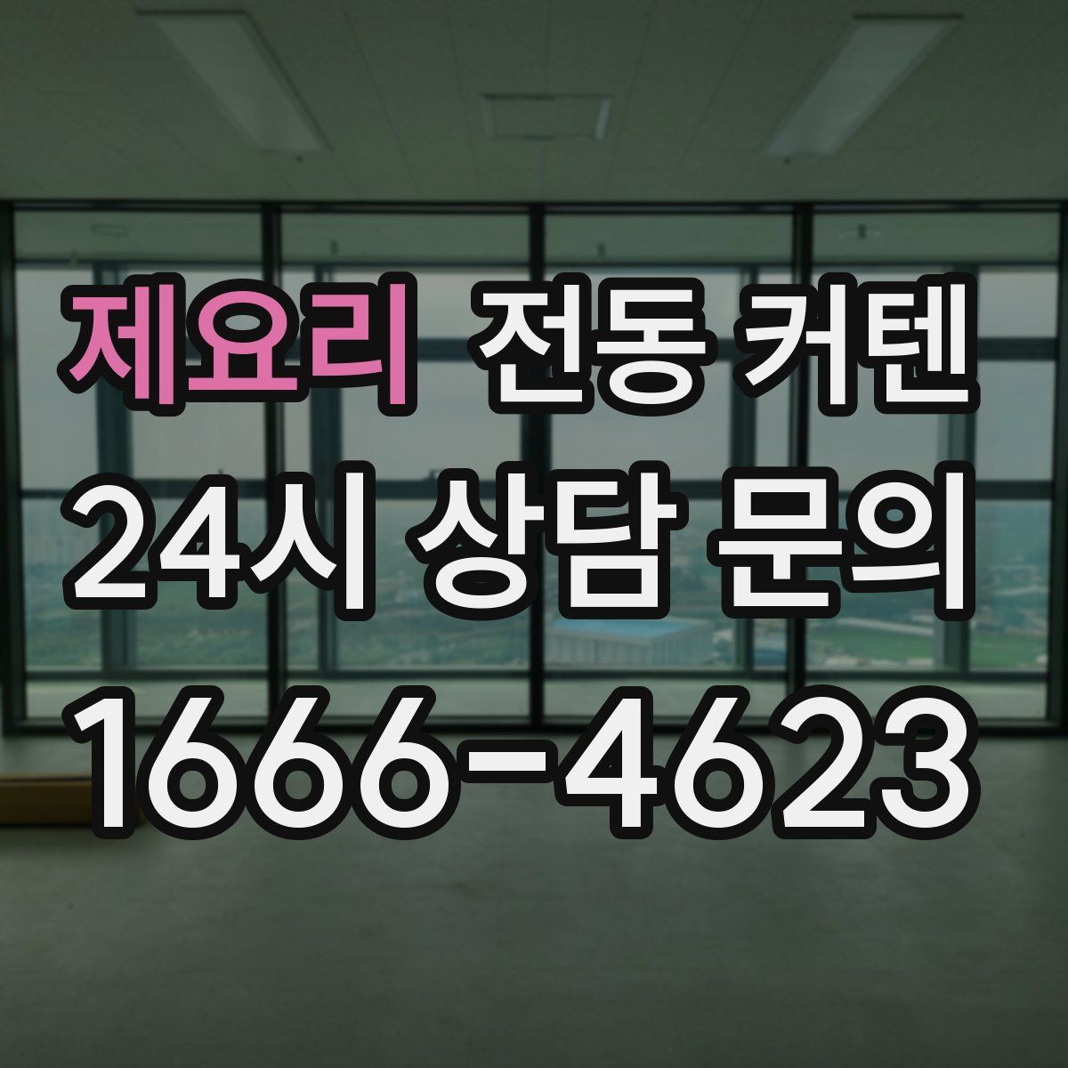 제요리 전동 커텐