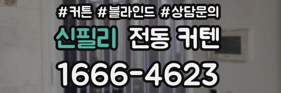 신필리 전동 커텐
