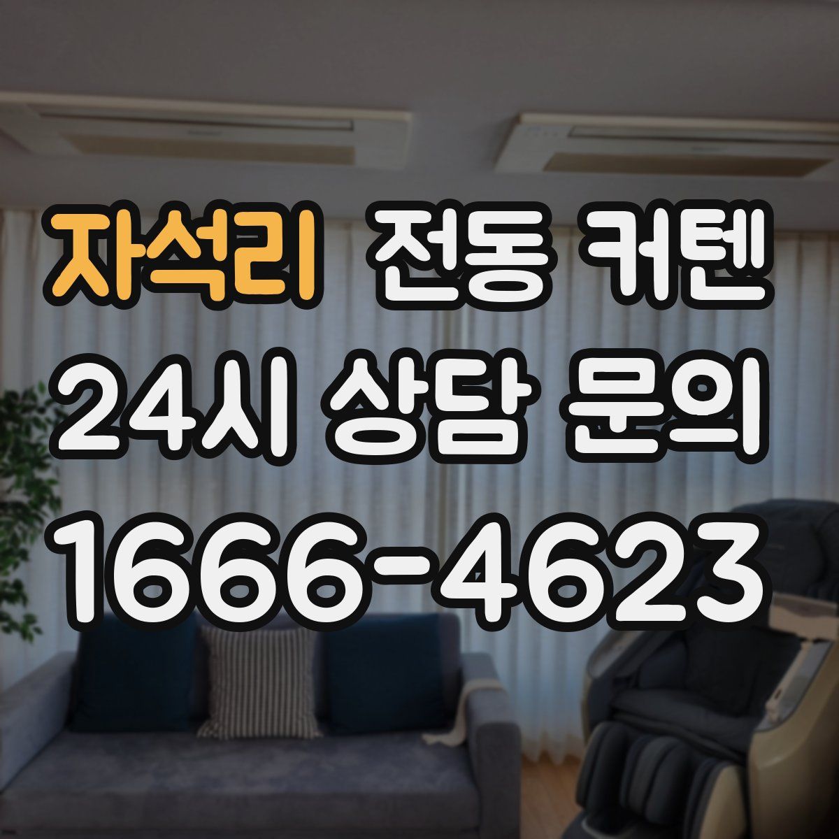 자석리 전동 커텐