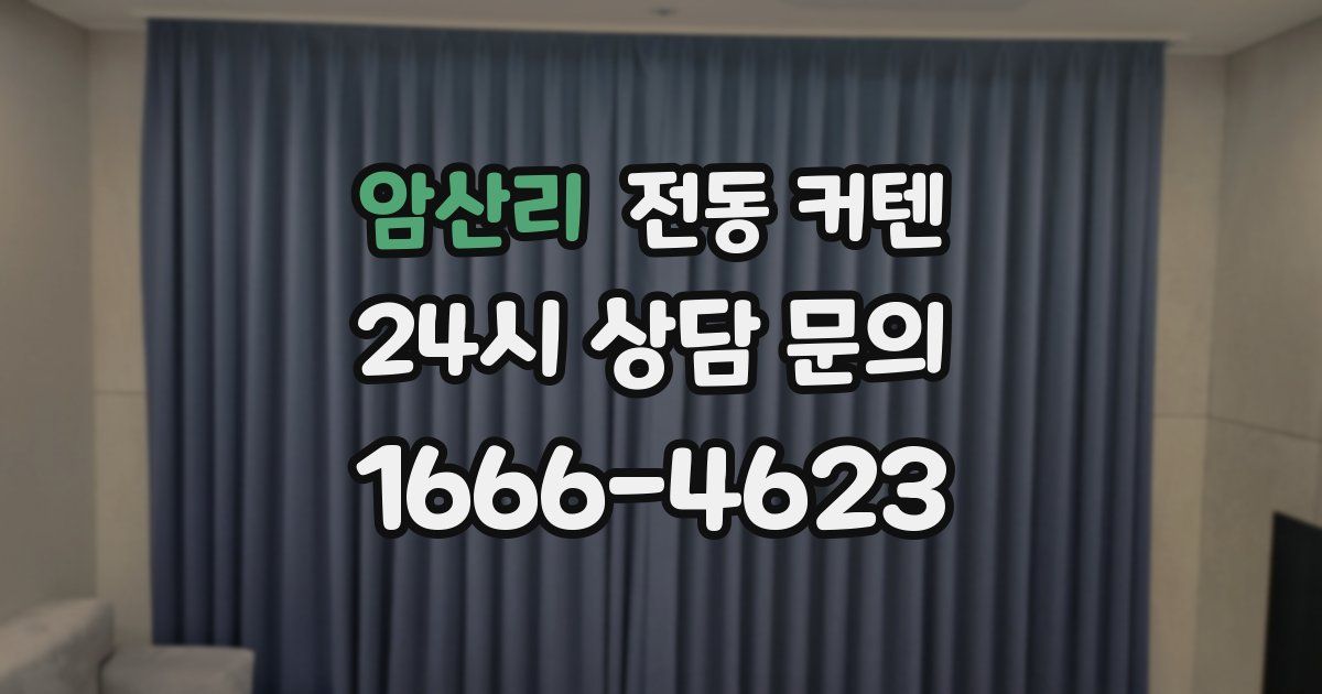 암산리 전동 커텐