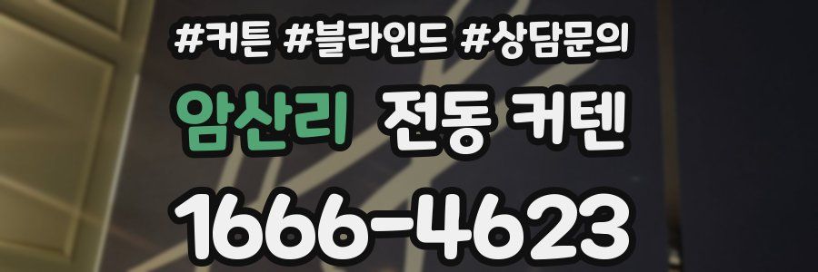 암산리 전동 커텐
