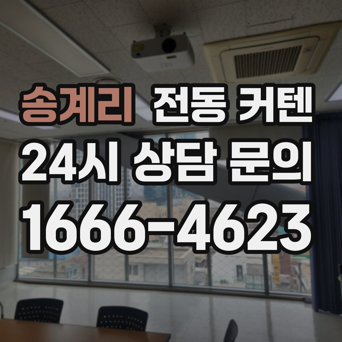 송계리 전동 커텐