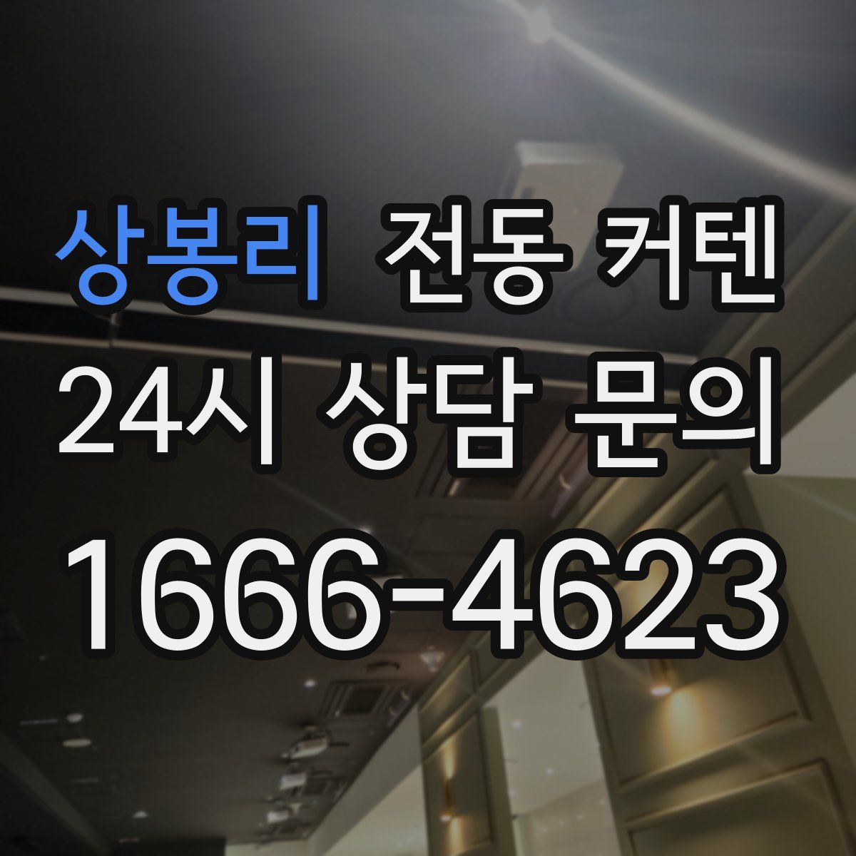 상봉리 전동 커텐