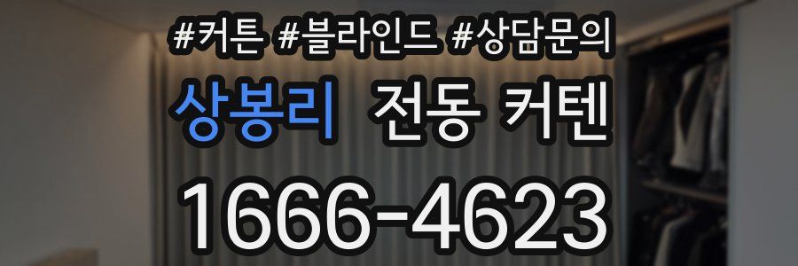 상봉리 전동 커텐
