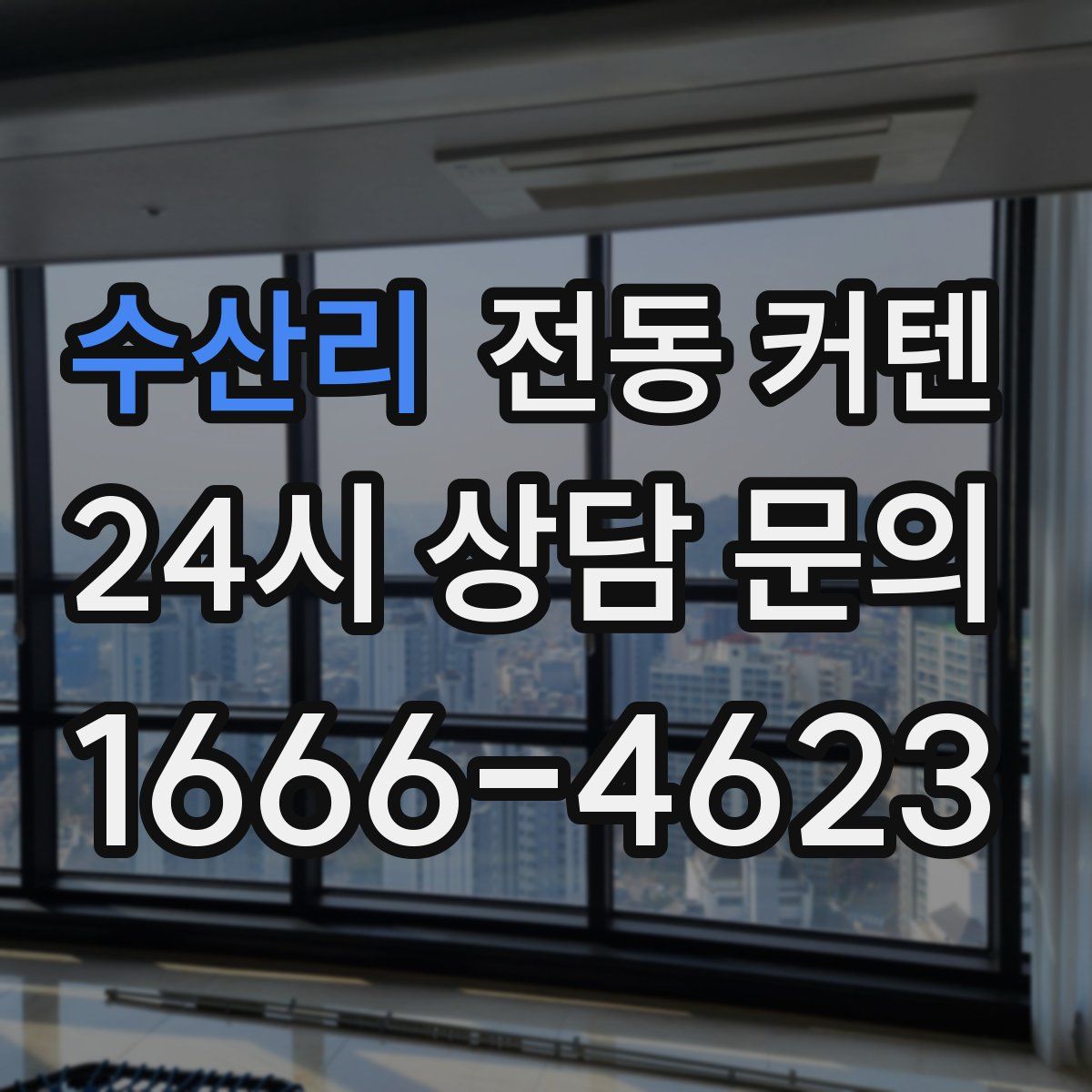 수산리 전동 커텐