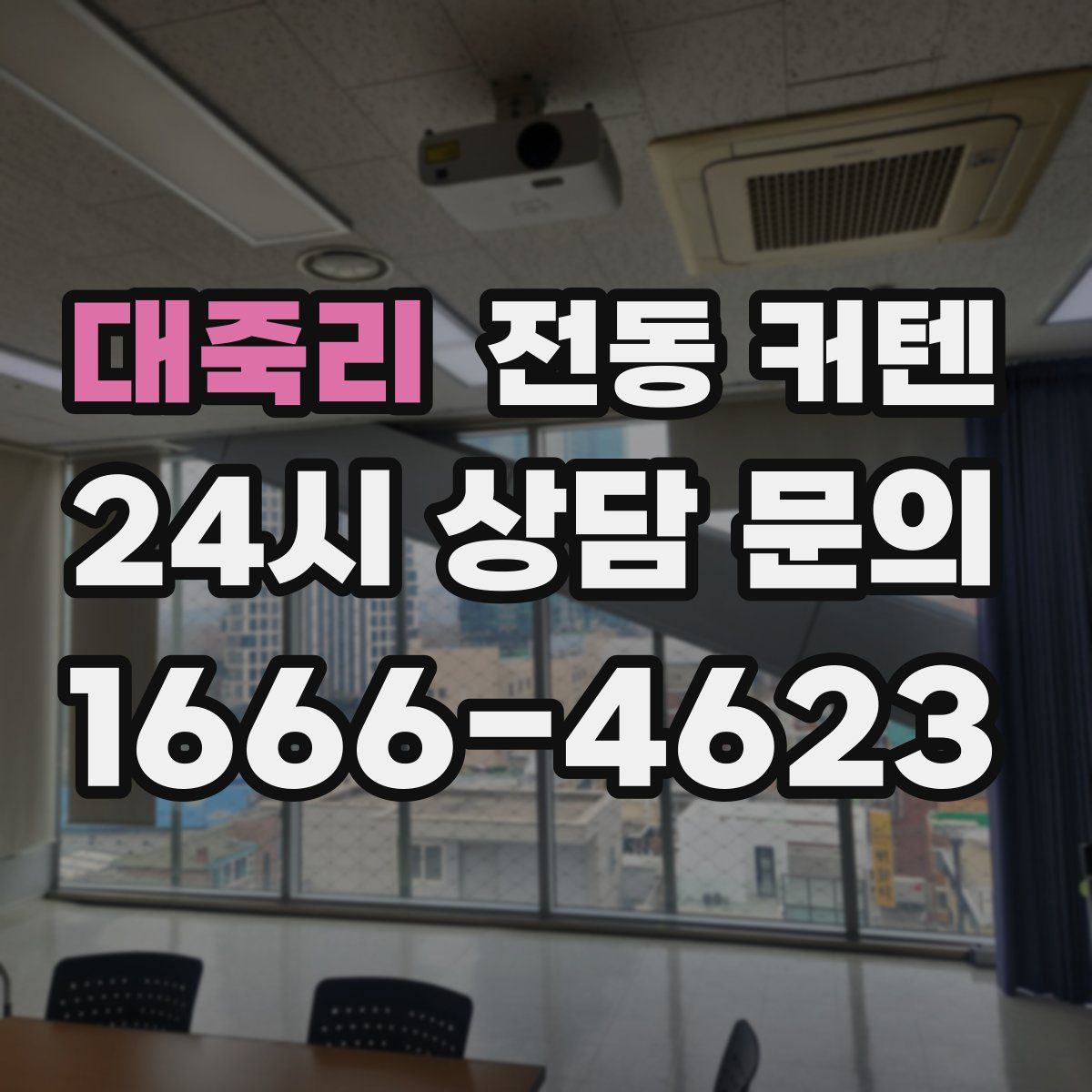 대죽리 전동 커텐