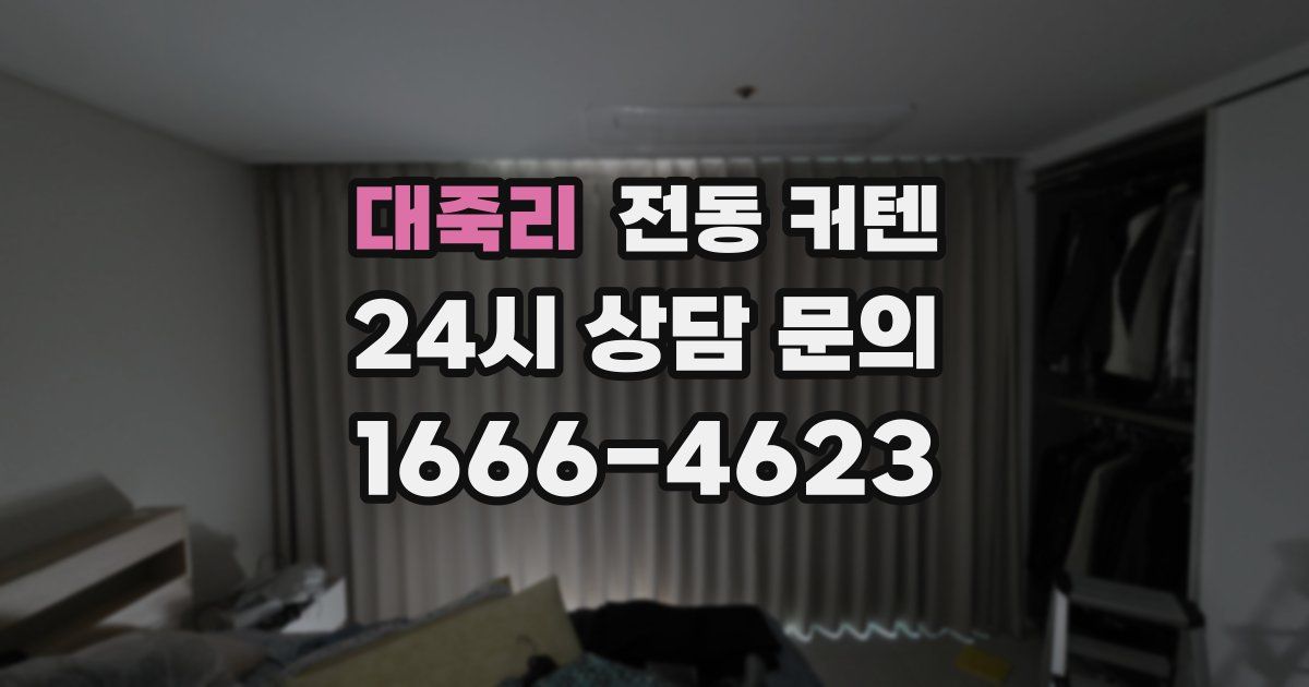 대죽리 전동 커텐