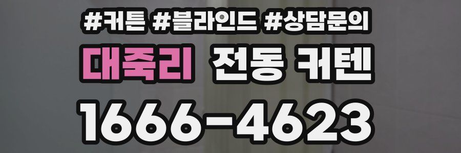 대죽리 전동 커텐