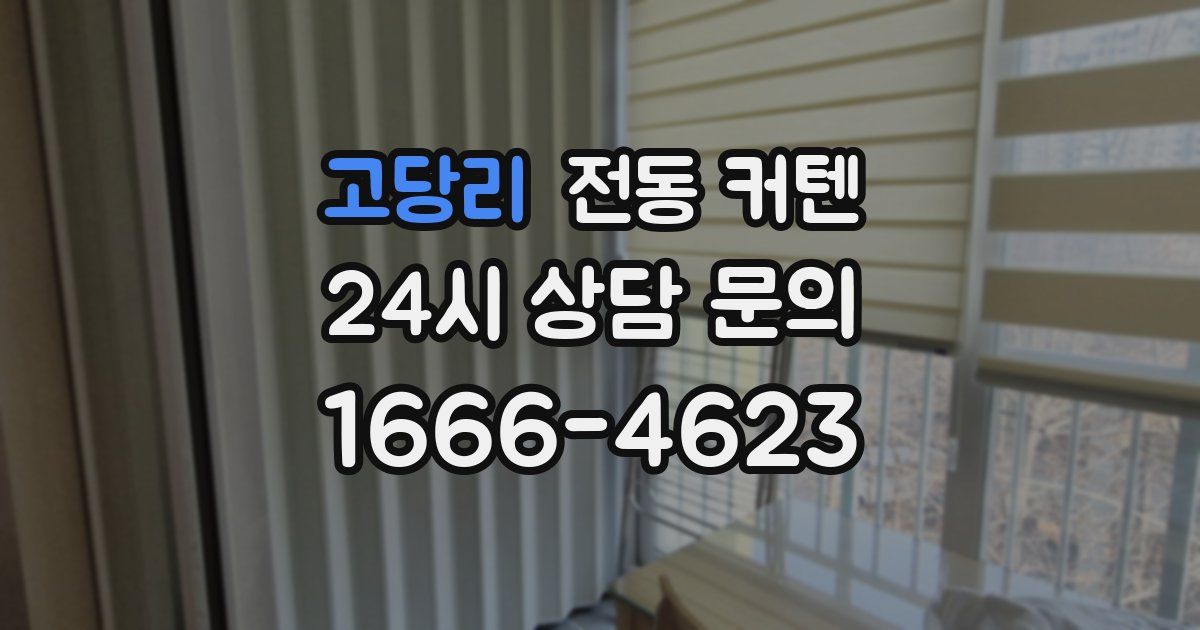 고당리 전동 커텐