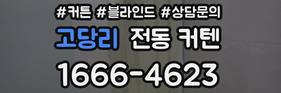 고당리 전동 커텐