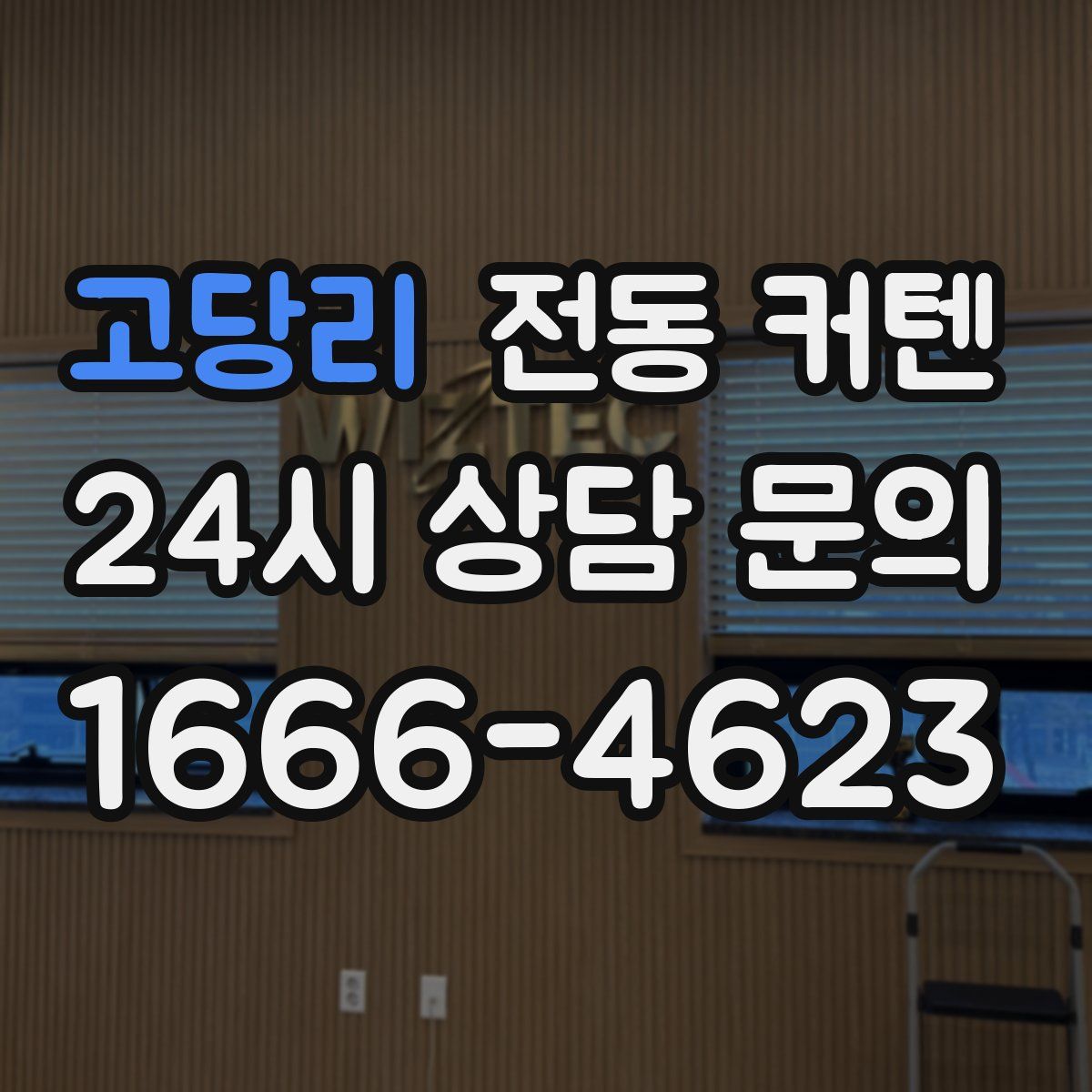 고당리 전동 커텐
