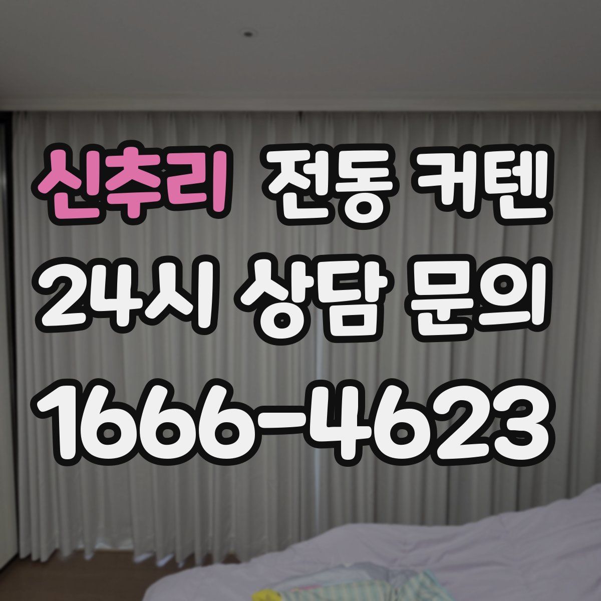 신추리 전동 커텐