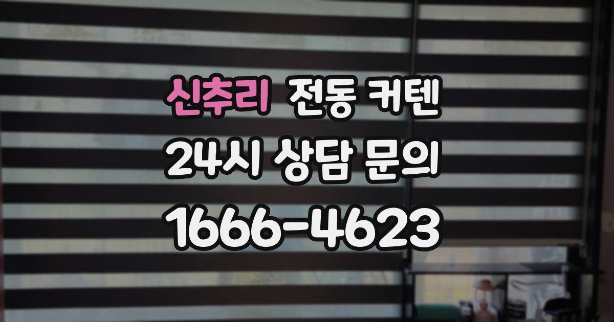 신추리 전동 커텐