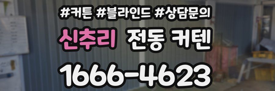 신추리 전동 커텐