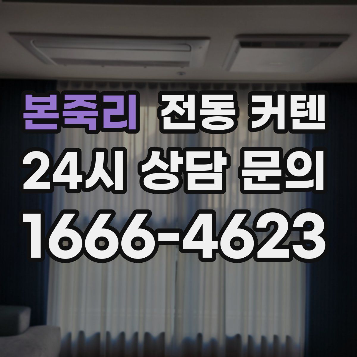 본죽리 전동 커텐