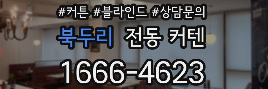북두리 전동 커텐