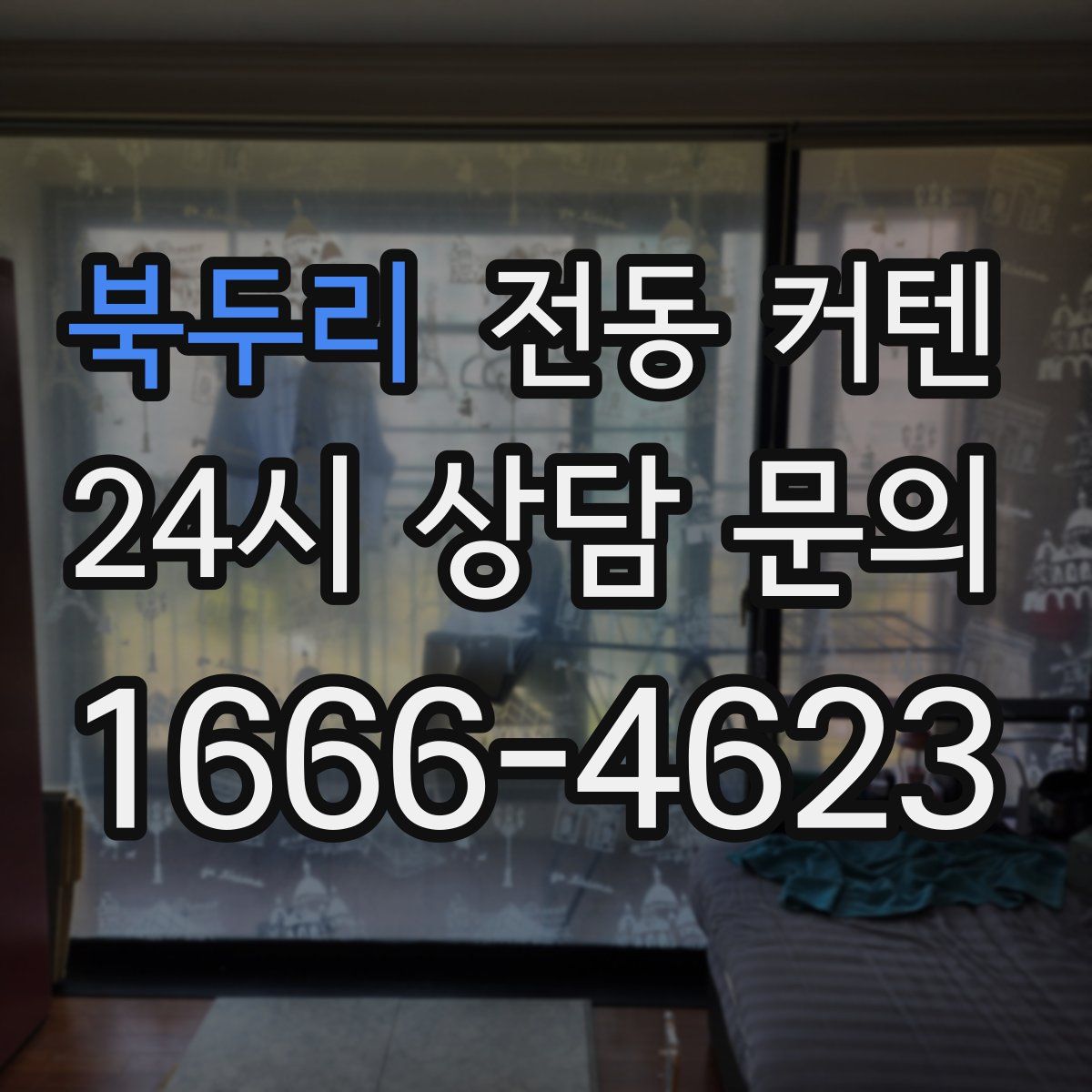 북두리 전동 커텐