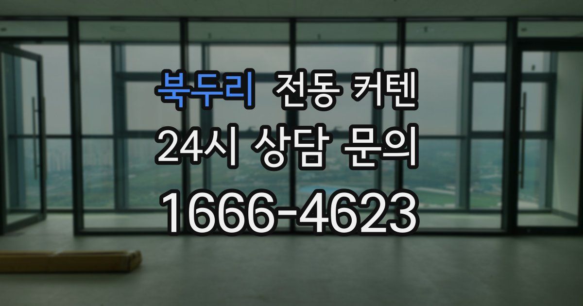 북두리 전동 커텐