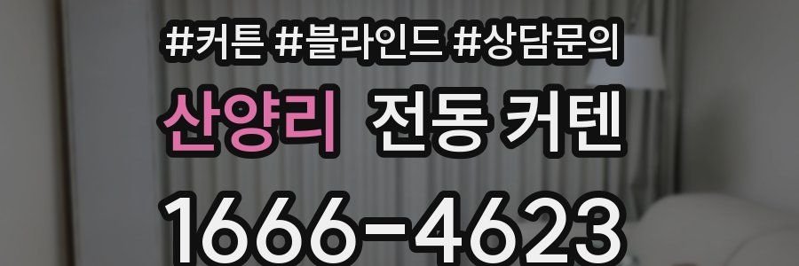 산양리 전동 커텐