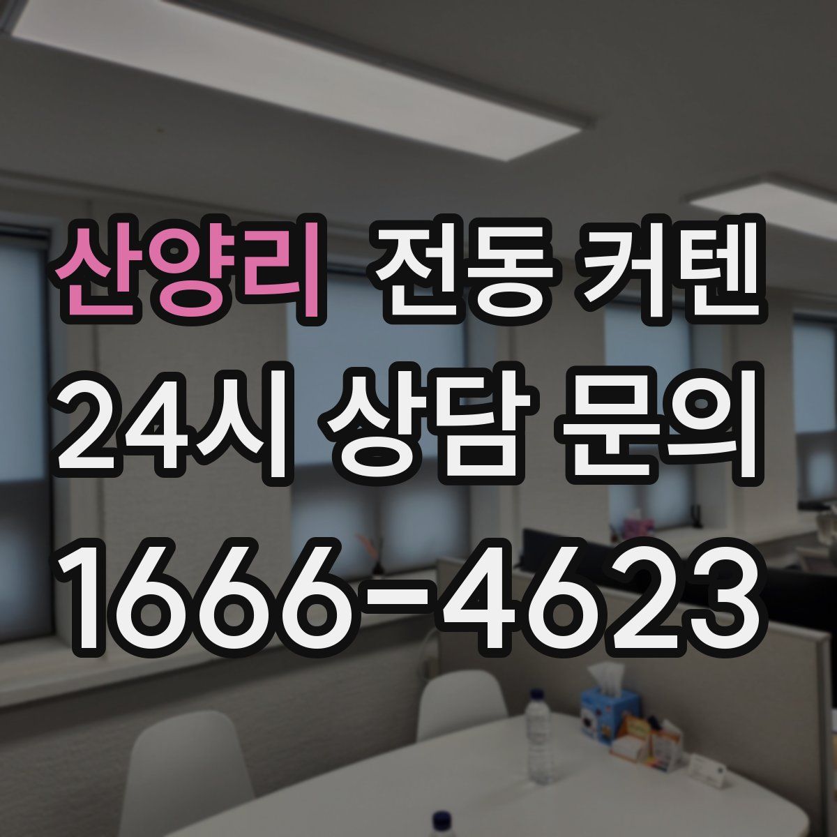산양리 전동 커텐