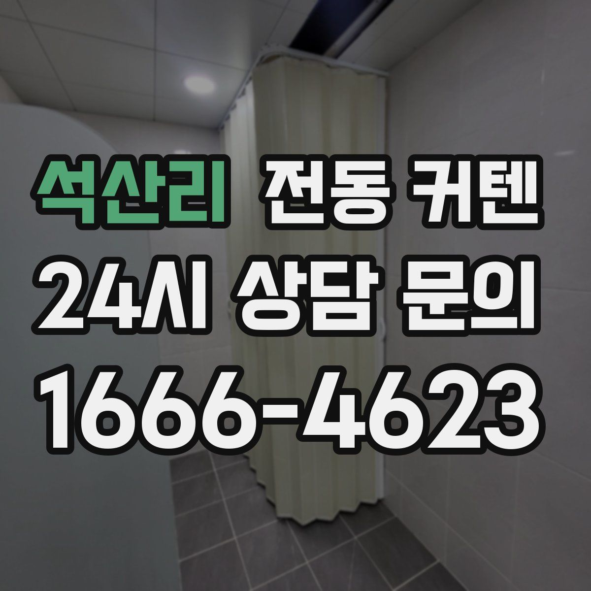 석산리 전동 커텐