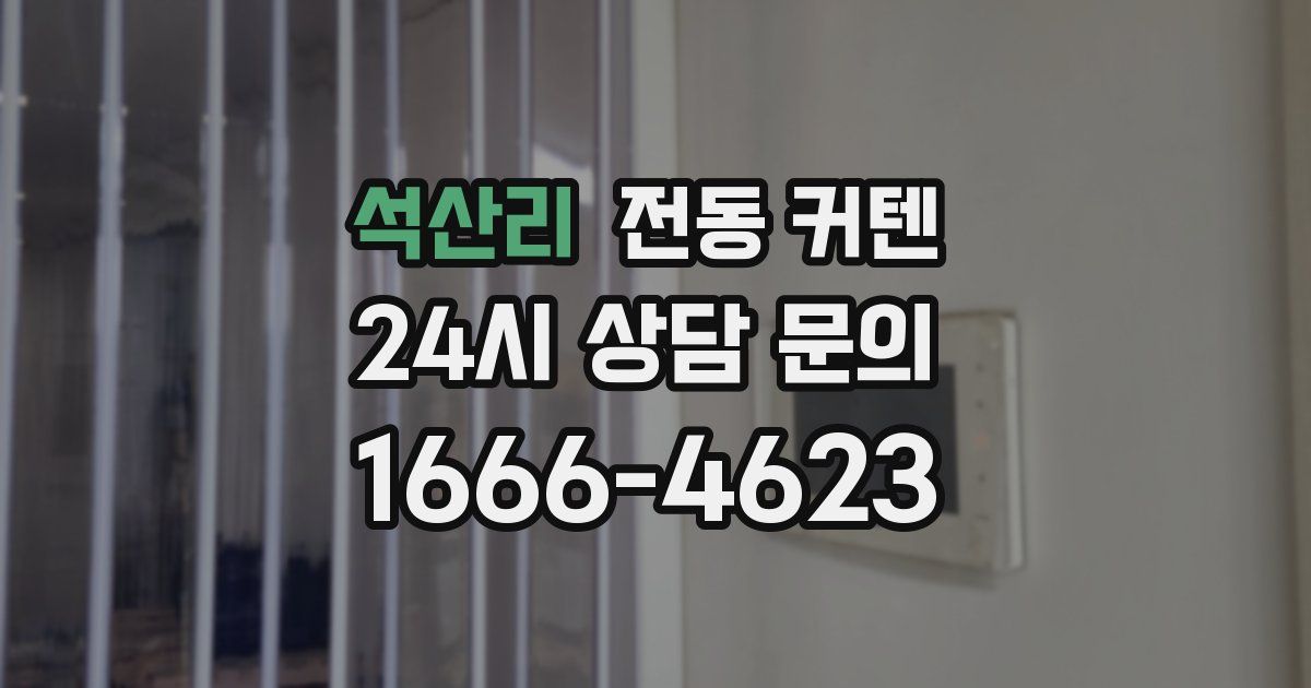 석산리 전동 커텐