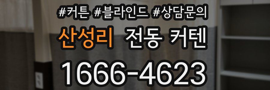 산성리 전동 커텐