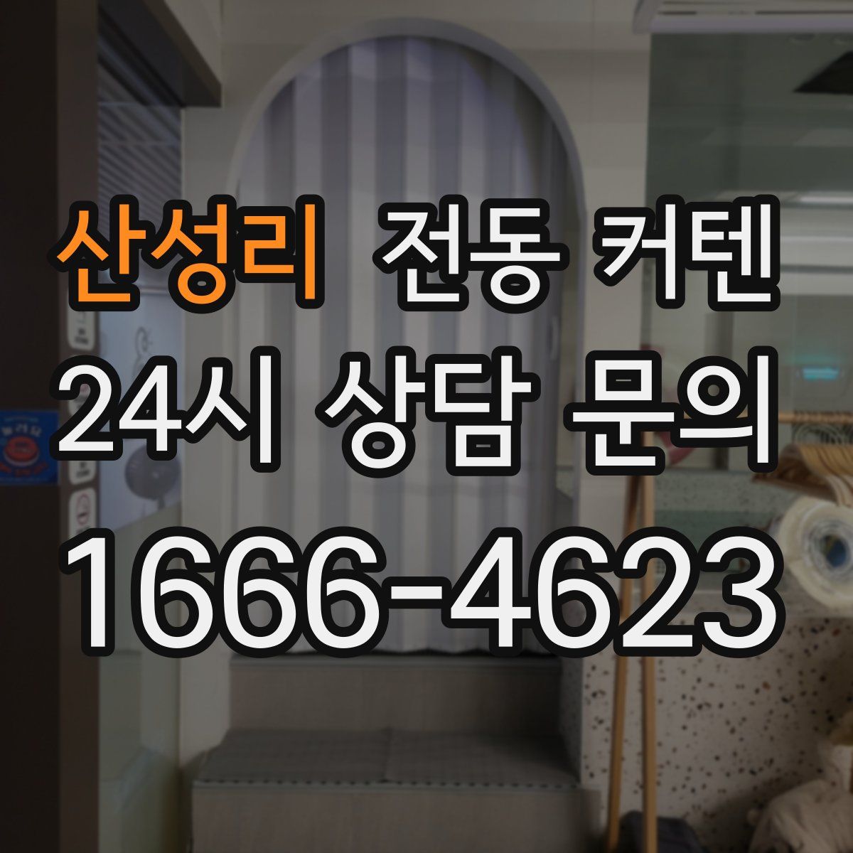 산성리 전동 커텐