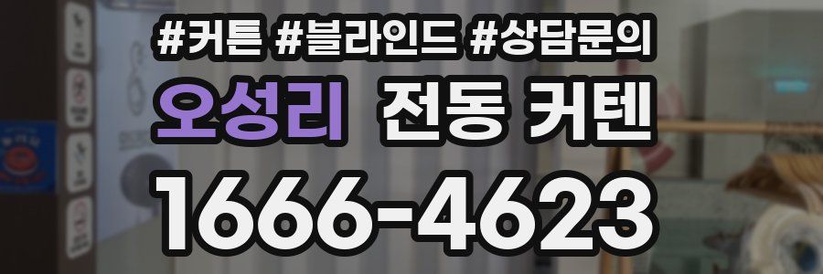 오성리 전동 커텐