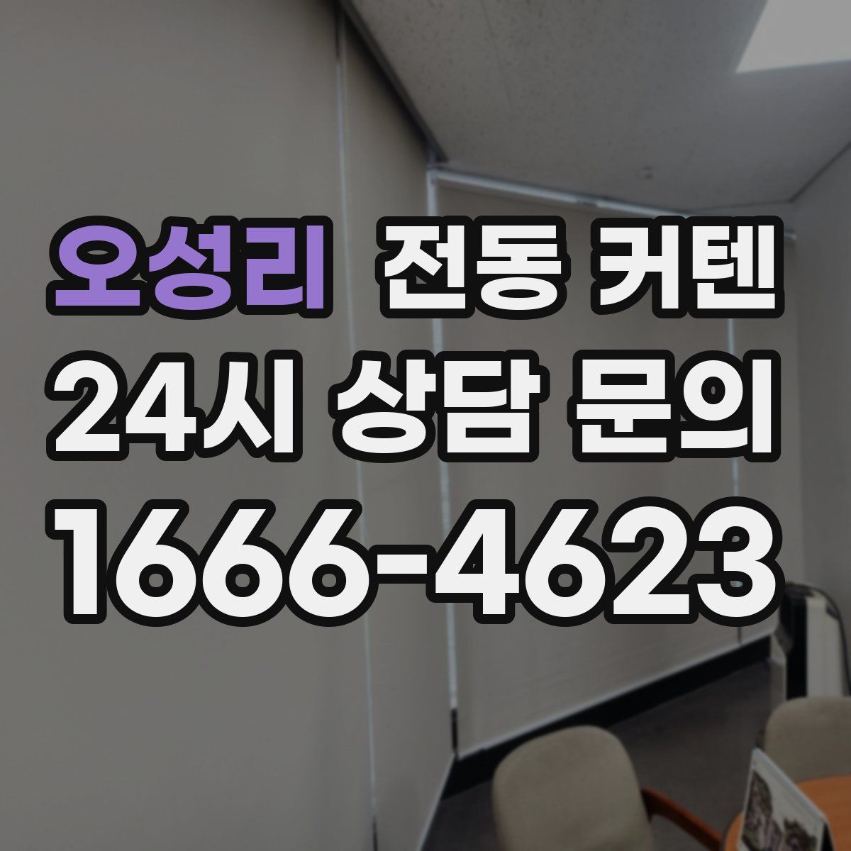 오성리 전동 커텐