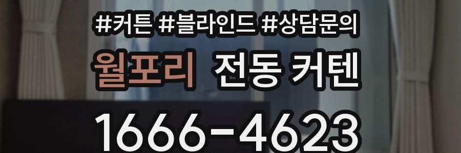 월포리 전동 커텐