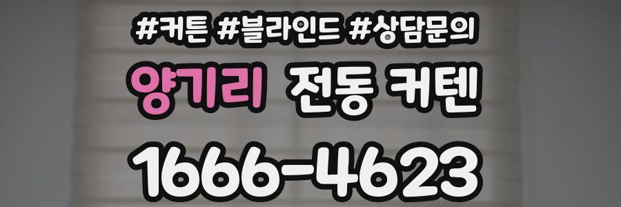 양기리 전동 커텐