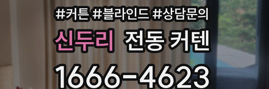 신두리 전동 커텐