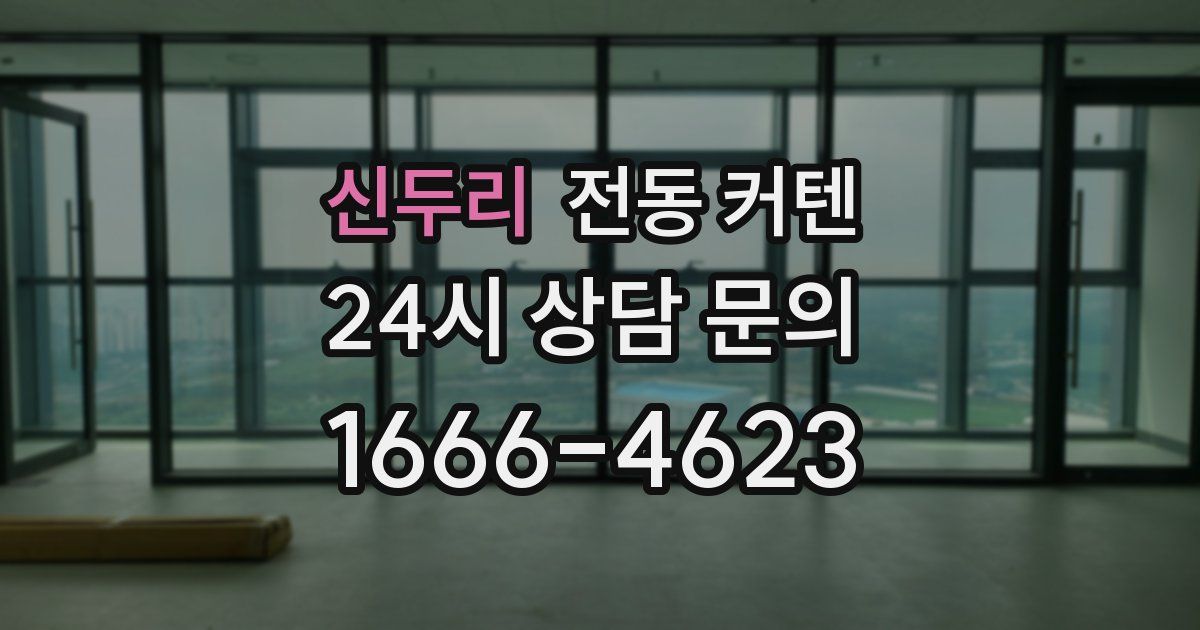 신두리 전동 커텐