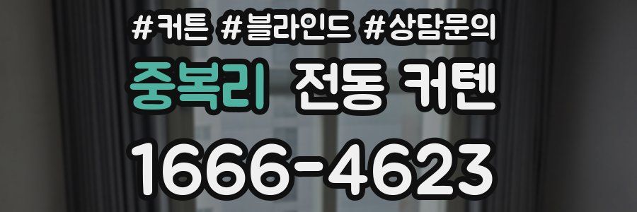 중복리 전동 커텐
